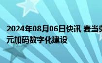 2024年08月06日快讯 麦当劳中国：未来五年计划投入40亿元加码数字化建设