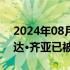 2024年08月06日快讯 孟加拉国前总理卡莉达·齐亚已被释放