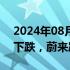 2024年08月06日快讯 美股热门中概股多数下跌，蔚来跌近4%