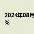 2024年08月06日快讯 新东方美股盘前涨超3%