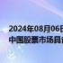 2024年08月06日快讯 瑞银：近期出现多个全球宏观风险，中国股票市场具备相对防御性