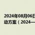 2024年08月06日快讯 三部门印发加快构建新型电力系统行动方案（2024—2027年）