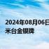 2024年08月06日快讯 中国选手包揽巴黎奥运会跳水女子10米台金银牌