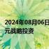 2024年08月06日快讯 时识科技获宁波通商基金 三星等数亿元战略投资