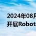 2024年08月06日快讯 如祺出行获准在横琴开展Robotaxi道路测试