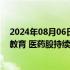 2024年08月06日快讯 港股午评：恒生科技指数涨0.89%，教育 医药股持续活跃，新东方涨近11%