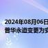 2024年08月06日快讯 福耀玻璃：拟将2024年度审计机构由普华永道变更为安永