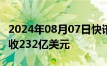 2024年08月07日快讯 迪士尼2024财年Q3营收232亿美元