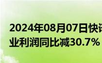 2024年08月07日快讯 韩国SM娱乐二季度营业利润同比减30.7%