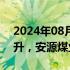 2024年08月07日快讯 煤炭开采加工板块拉升，安源煤业涨停