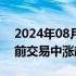 2024年08月07日快讯 印度NIFTY指数在盘前交易中涨超1%