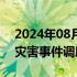 2024年08月07日快讯 水利部印发重大水旱灾害事件调度指挥机制