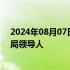 2024年08月07日快讯 叶海亚·辛瓦尔成为哈马斯新任政治局领导人