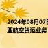 2024年08月07日快讯 仁川航空将斥资4700亿韩元收购韩亚航空货运业务