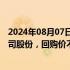 2024年08月07日快讯 盛美上海：拟回购5000万元1亿元公司股份，回购价不超90元/股