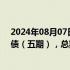 2024年08月07日快讯 财政部拟发行2024年超长期特别国债（五期），总额450亿元