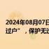 2024年08月07日快讯 湖北恩施：探索推动一手住房“带押过户”，保护无过错方权益