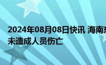 2024年08月08日快讯 海南东方通报“无人机迫降”：事件未造成人员伤亡