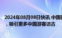 2024年08月08日快讯 中国驻古巴使馆：愿同古方密切协作，吸引更多中国游客访古