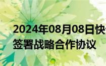 2024年08月08日快讯 中粮集团与正大集团签署战略合作协议