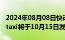 2024年08月08日快讯 文远知行新一代Robotaxi将于10月15日发布