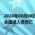 2024年08月08日快讯 海南东方通报“无人机迫降”：事件未造成人员伤亡