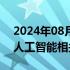 2024年08月08日快讯 上海：推进教育领域人工智能相关硬件建设