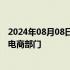 2024年08月08日快讯 抖音外卖收缩，据悉从本地生活划归电商部门