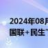 2024年08月08日快讯 券业并购大消息，“国联+民生”更进一步