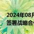 2024年08月08日快讯 中粮集团与正大集团签署战略合作协议