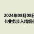 2024年08月08日快讯 多家银行停发部分信用卡产品，信用卡业务步入精细化运营时代