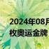 2024年08月08日快讯 中国花游夺得历史首枚奥运金牌