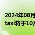 2024年08月08日快讯 文远知行新一代Robotaxi将于10月15日发布