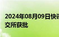 2024年08月09日快讯 华润饮料IPO据报在港交所获批