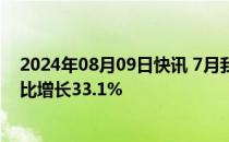 2024年08月09日快讯 7月我国动力和其他电池合计产量同比增长33.1%