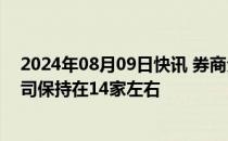 2024年08月09日快讯 券商分类评价结果出炉，AA级别公司保持在14家左右