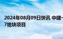 2024年08月09日快讯 中建一局中标北京朝阳颐堤港二期627地块项目