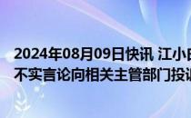 2024年08月09日快讯 江小白酒业：已就东方甄选主播天权不实言论向相关主管部门投诉