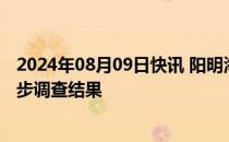 2024年08月09日快讯 阳明海运发布“动明”轮失火事故初步调查结果