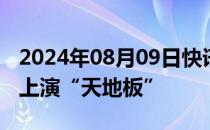 2024年08月09日快讯 凯瑞德午后触及跌停，上演“天地板”