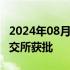 2024年08月09日快讯 华润饮料IPO据报在港交所获批