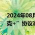 2024年08月09日快讯 俄罗斯继续按“欧佩克+”协议减产石油