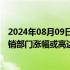 2024年08月09日快讯 华尔街银行家奖金前景向好，债券承销部门涨幅或高达35%