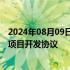 2024年08月09日快讯 老挝政府与中广核签署清洁能源基地项目开发协议