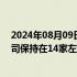 2024年08月09日快讯 券商分类评价结果出炉，AA级别公司保持在14家左右