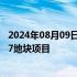 2024年08月09日快讯 中建一局中标北京朝阳颐堤港二期627地块项目