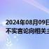 2024年08月09日快讯 江小白酒业：已就东方甄选主播天权不实言论向相关主管部门投诉