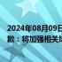 2024年08月09日快讯 东方甄选就主播不实言论向江小白道歉：将加强相关培训