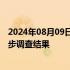 2024年08月09日快讯 阳明海运发布“动明”轮失火事故初步调查结果