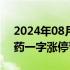 2024年08月09日快讯 竞价看龙头：东北制药一字涨停晋级4连板